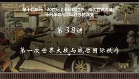 第38讲+第一次世界大战与战后国际秩序-【精准备考】2025年新高三历史一轮复习备课课件（新教材新高考）