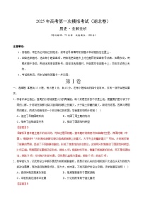2024-2025年高三下学期第一次模拟考试历史（湖北卷）试题（Word版附解析）