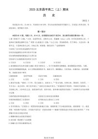 2025北京昌平高二（上）期末历史试卷（有答案）