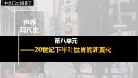 高中历史人教统编版(必修)中外历史纲要(下)第19课 资本主义国家的新变化备课ppt课件