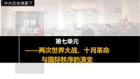 高中历史人教统编版(必修)中外历史纲要(下)第七单元 两次世界大战、十月革命与国际秩序的演变第14课 第一次世界大战与战后国际秩序图文课件ppt