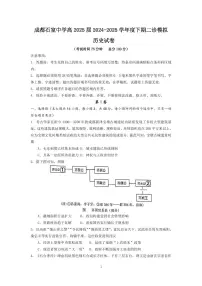成都石室中学2024-2025学年度下期高2025届二诊高考模拟考试 历史+答案