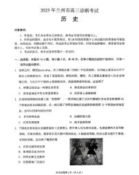 2025届甘肃省兰州市一诊 高三诊断考试 历史试题及答案