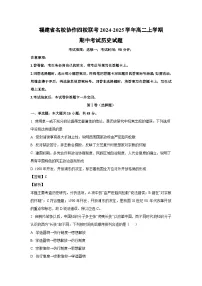 2024-2025学年福建省名校协作四校联考高二上学期期中考试历史试卷（解析版）