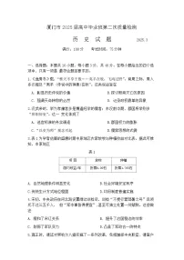 2025届福建省厦门市二模（二检） 高三第二次质量检测 历史试题及答案