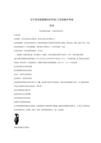 历史丨辽宁名校联盟（东三省、内蒙）2025届高三下学期3月联合考试历史试卷及答案