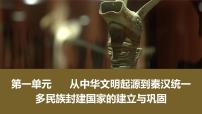 第1讲 中华文明的起源与早期国家-2025年高考历史一轮复习课件（中外历史纲要（上册）部编版）1-8单元