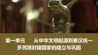 第1讲 中华文明的起源与早期国家-2025年高考历史一轮复习课件（中外历史纲要（上册）部编版）1-8单元
