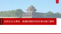 第15讲 边疆危机、甲午中日战争与八国联军侵华-2025年高考历史一轮复习课件（中外历史纲要（上册）部编版）1-8单元