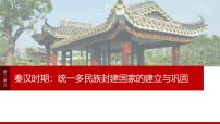 阶段贯通2  秦汉时期-2025年高考历史一轮复习课件（中外历史纲要（上册）部编版）1-8单元