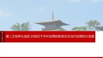 阶段贯通15  第二次世界大战后-2025年高考历史一轮复习课件（中外历史纲要（下册）部编版9-13单元）