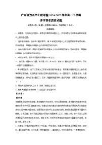 广东省茂名市七校联盟2024-2025学年高一下学期开学联考 历史试卷（解析版）