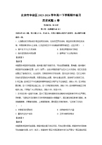 2023~2024学年北京市丰台区高一下学期期中练习A卷历史试卷（解析版）