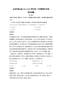 2023~2024学年北京市房山区高一下学期期中考试历史试卷（解析版）