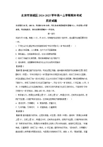 2024~2025学年北京市西城区高一上学期期末考试历史试卷（解析版）