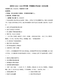 河南省洛阳市2024-2025学年高二上学期期末考试历史试题（原卷版+解析版）