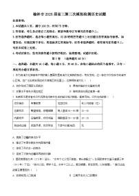 2025届陕西省榆林市高三下学期第三次模拟检测历史试题（原卷版+解析版）