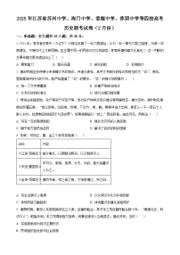 江苏省苏州中学校、海门中学、姜堰中学、淮阴中学等四校2024-2025学年高三下学期2月联考历史试题（原卷版+解析版）