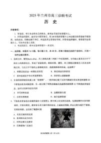 甘肃省兰州市2025届高三下学期3月诊断考试（一模）历史试题及答案