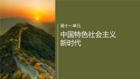人教统编版(必修)中外历史纲要(上)第29课 中国特色社会主义进入新时代优秀课件ppt