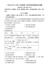 2025届广西壮族自治区高三下学期第二次高考适应性测试历史试题（原卷版+解析版）