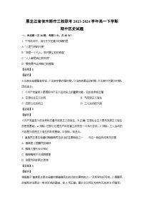 2023~2024学年黑龙江省佳木斯市三校联考高一下学期期中历史试卷（解析版）