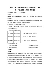 2024~2025学年黑吉辽三省一区名校联盟高三上学期第一次质量检测（期中）历史试卷（解析版）