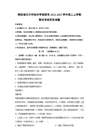 2024~2025学年陕西省汉中市部分学校联考高二上学期期末考试历史试卷（解析版）