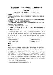 2024~2025学年陕西省安康市高一上学期期末考试历史试卷（解析版）