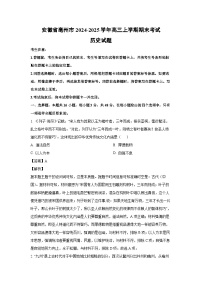 2024~2025学年安徽省亳州市高三上学期期末考试历史试卷（解析版）
