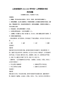 2024~2025学年山西省晋城市高一上学期期末考试历史试卷（解析版）