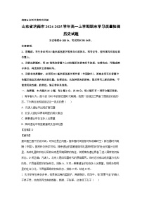 2024~2025学年山东省济南市高一上学期期末学习质量检测历史试卷（解析版）