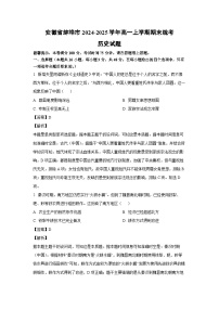 2024~2025学年安徽省蚌埠市高一上学期期末统考历史试卷（解析版）