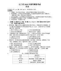 广东省江门市2025届高三下学期高考一模历史试题