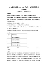2024~2025学年广东省名校联盟高一上学期期中联考历史试卷（解析版）