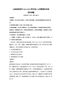 2024~2025学年山西省阳泉市高二上学期期末考试历史试卷（解析版）