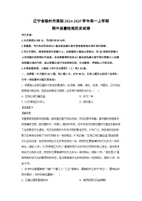 2024~2025学年辽宁省锦州市某校高一上学期期中质量检测历史试卷（解析版）