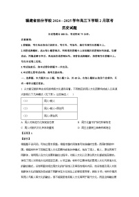2024~2025学年福建省部分学校高三下学期2月联考历史试卷（解析版）