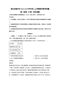 2024~2025学年浙江省温州市高二上学期期末教学质量统一检测（B卷）历史试卷（解析版）