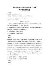 2024~2025学年浙江省杭州市高一上学期期末考试历史试卷（解析版）