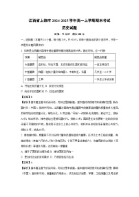 2024~2025学年江西省上饶市高一上学期期末考试历史试卷（解析版）
