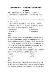2024~2025学年江西省抚州市高二上学期期末统考历史试卷（解析版）