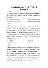 2023~2024学年河北省唐山市高一下学期5月期中历史试卷（解析版）