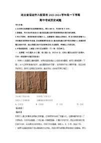 2023~2024学年河北省保定市六校联考高一下学期期中考试 历史试卷（解析版）