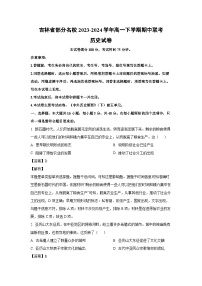 2023~2024学年吉林省部分名校高一下学期期中联考历史试卷（解析版）