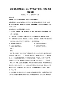 辽宁省名校联盟2024-2025学年高二下学期3月联合考试历史试题（解析版）