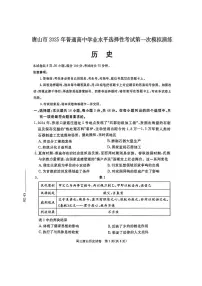 2025届河北省唐山市高考一模历史试题及答案