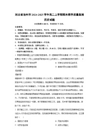 河北省沧州市2024-2025学年高二上学期期末教学质量监测历史试卷（解析版）