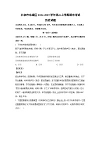 北京市东城区2024-2025学年高二上学期期末考试历史试卷（解析版）