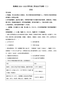 海南省2024-2025学年高三下学期考学业水平诊断(三)历史试题（原卷版+解析版）